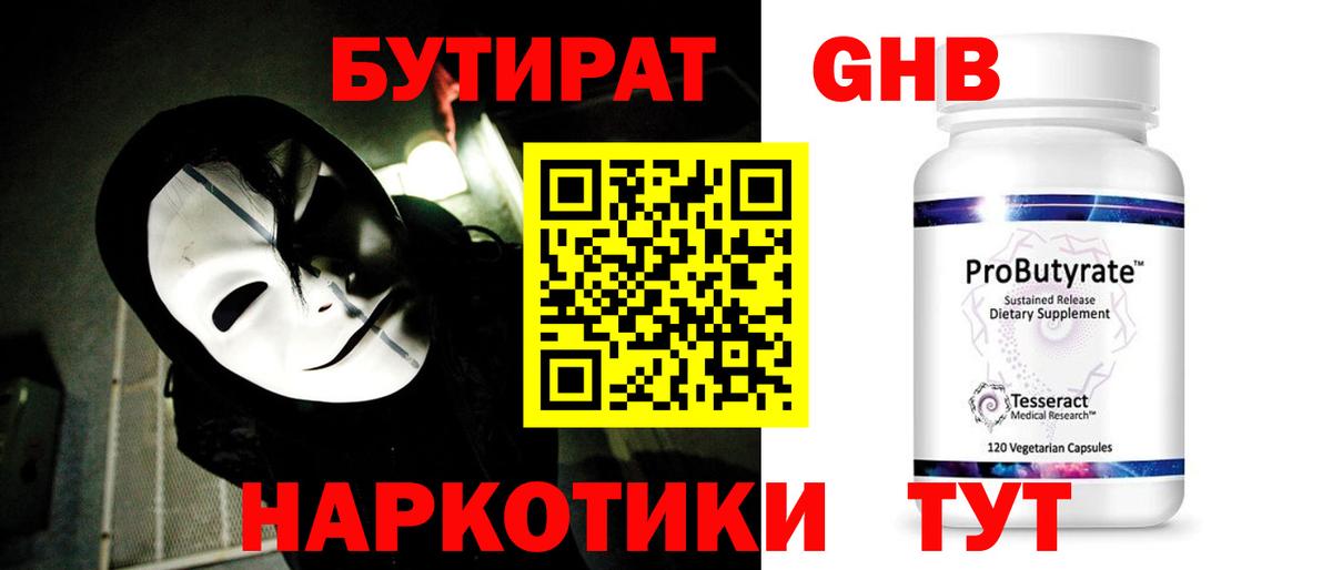 БУТИРАТ  Бутират 1.4BDO  Вход с VPN  Юрга 